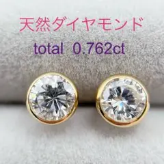 Tキラキラshop 計0.762ct 天然ダイヤモンド　K18　フクリンピアス