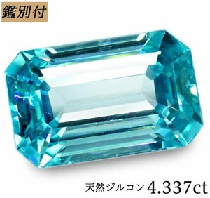 【鑑別付】天然ジルコン4.337ct　＜加工承ります＞