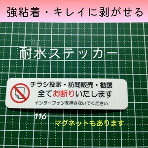 チラシ・訪問販売・勧誘お断りステッカーシール　迷惑インターフォン不要