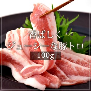 お中元 御中元 豚肉 国産豚 トントロ 100g 焼肉 バーベキュー BBQ