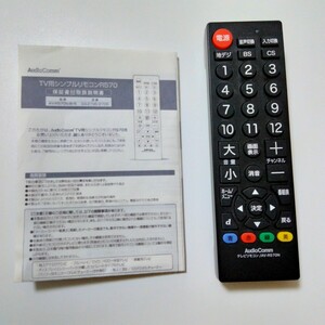 ☆超美品☆ 24メーカー対応 TV用 リモコン Audio Comm(AV-R570N-K)　※テレビ DVD Blu-ray ※即決　～送料無料～