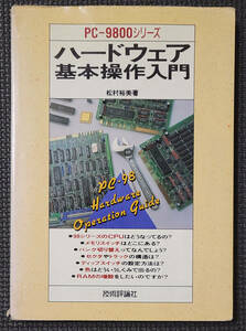 PC-9800シリーズ ハードウェア基本操作入門 松村裕美／著 技術評論社