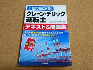 クレーン・デリック運転士 テキスト&問題集