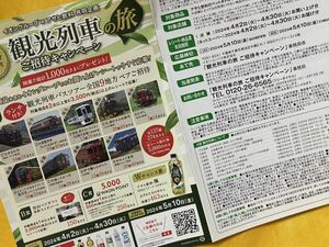 懸賞応募■イオングループ×アサヒ飲料■観光列車の旅 ご招待キャンペーン【レシート 1口分】専用応募ハガキあり