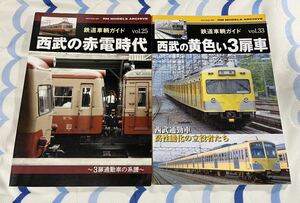 RM MODELS アーカイブ 鉄道 車輌 ガイド 25 33 西武 赤電 時代 黄色 3扉 車 2冊 ネコパブリッシング