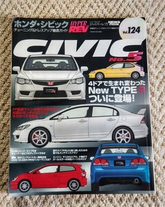 ●ホンダ・シビック　●No．６　●[ハイパーレブ] チューニング＆ ドレスアップ徹底ガイド　Vol．124