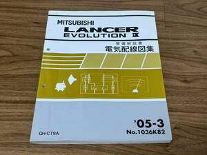 ランサーエボリューション9 電気配線図集 05-3 CT9A 4G63 整備解説書 ランエボ サービスマニュアル