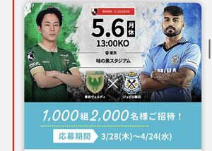 5月6日（月・休）東京ヴェルディ vs ジュビロ磐田 バックBホーム ペアチケット