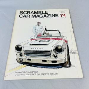 雑誌 SCRAMBLE CAR MAGAZINE 74 1986年3月号 当時物 スクランブル・カー・マガジン フェアレディ ミニ ルノー VW スカイライン フィアット