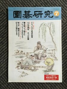 囲碁研究 7月号 1998年6月20日発行 / 梶原囲碁評論・名勝負解説　序盤の一手に碁の怖ろしさを知る