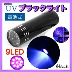 ９ LED UV ブラックライト　ブラック　ミニ ライト　コンパクト　紫光