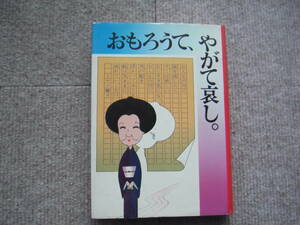 ミヤコ蝶々（サイン本）「おもろうて、やがて哀し。 」鶴書房