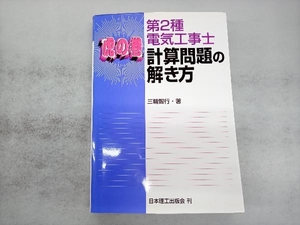 虎の巻 第2種電気工事士計算問題の解き方 三輪智行