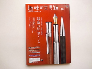 1811　趣味の文具箱 28 《特集》 最新万年筆インク　付録インクカタログ完全版付き