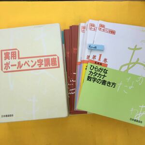 F33-018 実用ボールペン字講座 日本書道協会 （副教材、欠品）