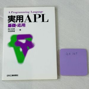 GA 267 A Programming Language 実用 APL 基礎と応用 西川利男 浜田節雄