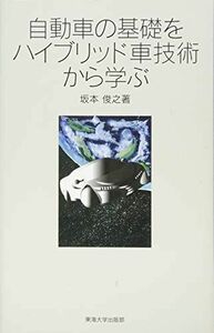 [A01943787]自動車の基礎をハイブリッド車技術から学ぶ [単行本] 俊之，坂本