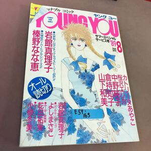 E57-163 ファッショナブルコミック YONG YOU ヤングユー 1989.8 スペシャルサービス号 岩舘真理子 山下和美 集英社