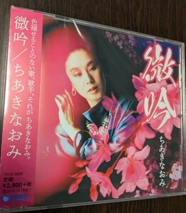 MR 匿名配送 CD ちあきなおみ 微吟 4988004152559