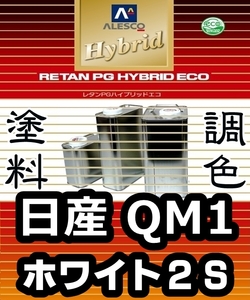 レタンPGハイブリッドエコ 調色塗料【 日産 QM1：ホワイト２Ｓ ：希釈済み 500g 】関西ペイント 1液ベースコート／PGHB ソリッド色