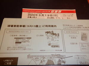 5月19日（日）広島VS巨人　コストコ屋上駐車券　