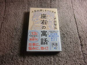 戸田智弘「人生の道しるべになる 座右の寓話」送料185円。送料は追加で何冊落札でも185円から最大700円。5千円以上落札で送料無料Ω