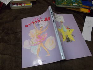 バレエ・キャラクター事典　文/新藤弘子　絵/とよふく まきこ(2012年 新書館)送料116円