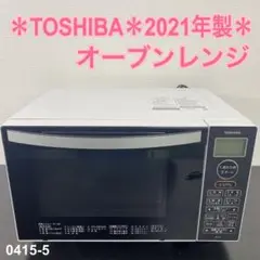 送料込み＊TOSHIBA オーブンレンジ 2021年製＊0415-5