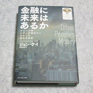 金融に未来はあるか ウォール街 シティが認めたくなかった意外な真実【クリポ発送/ほぼ美品 書込み端折れ無/ダイヤモンド社/ジョンケイ】