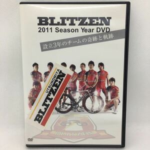 DVD『BLITZEN 2011 Season Year DVD 設立3年のチームの奇跡と軌跡』動作確認済み/宇都宮 ブリッツェン/自転車/ロードレース/ Ⅲ-1192