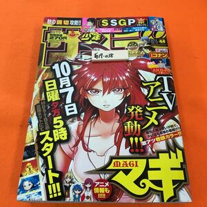 あ17-038 週刊少年サンデー 2012/10月17日号