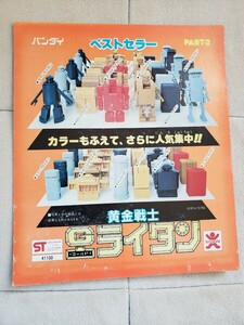 ゴールドライタンキン消しゴム　ガチャガチャ台紙パート2 プラモデル　 超合金　デッドストック　非売品