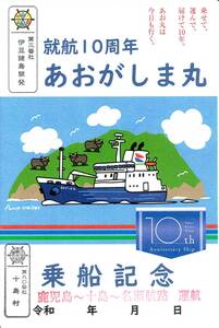 十島航路（吐喇列島・代船運行）　あおがしま丸　御船印