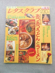 特3 80588 / レタスクラブ 1991年12月10日号 NO.23 あつあつうどんとほかほかラーメン 今年のクリスマスケーキ 極上に出会う、高野山