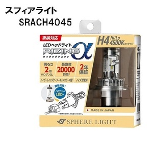 スフィアライト 日本製 車用LEDヘッドライト RIZINGα(アルファ) H4 4500K 車検対応 3600lm SRACH4045-02