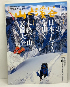 ◆山と溪谷 2015年12月号 雪の日本アルプスを歩く ◆山と渓谷社