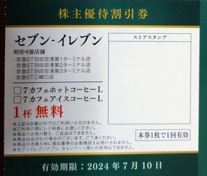 即決！セブンイレブン（4店舗限定）京急沿線店舗 ７カフェコーヒーホットorアイスＬ無料券 ８枚 羽田空港・三崎口 京浜急行 株主優待券