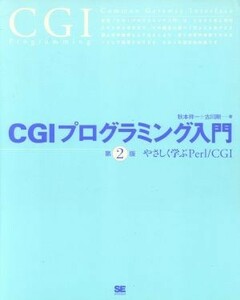 ＣＧＩプログラミング入門 やさしく学ぶＰｅｒｌ／ＣＧＩ／秋本祥一(著者),古川剛(著者)