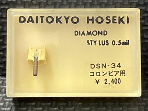 コロムビア用 DSN-34 DAITOKYO HOSEKI （TD3-34ST） DIAMOND STYLUS 0.5mil レコード交換針