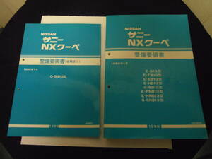 二ッサン　サニー　ＮＸクーペ　整備要領書、追補版　合計２冊　中古品