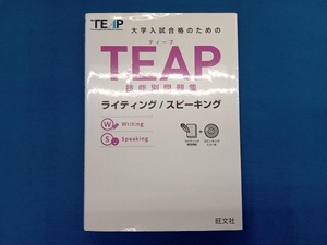 TEAP技能別問題集 ライティング/スピーキング 旺文社