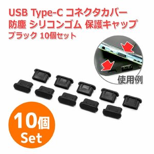 防塵 USB Type-C コネクター カバー 保護 キャップ [ブラック] 10個セット 端子 コネクタ ポート シリコンゴム製 コネクタカバー スマホ