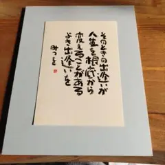 相田みつを　詞と額装