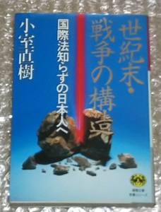 小室直樹 世紀末・戦争の構造 国際法知らずの日本人へ