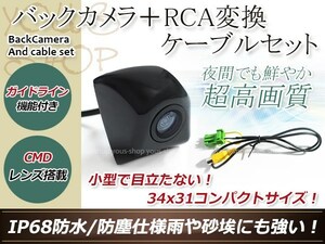 クラリオンMAX9700DT 防水 ガイドライン有 12V IP67 埋め込みブラック CMD CMOSリア ビュー カメラ バックカメラ/変換アダプタセット