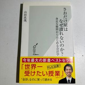 【中古】さおだけ屋はなぜ潰れないのか？　身近な疑問からはじめる会計学 （光文社新書　１９１） 山田真哉／著