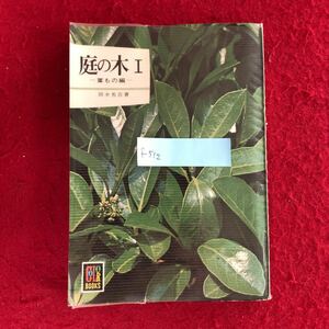 f-512 庭の木Ⅰ -葉もの編- カラーブックス299 岡本省吾 著 保育社 昭和49年7月1日発行 繁殖法 移植 園芸 ガーデニング ※4