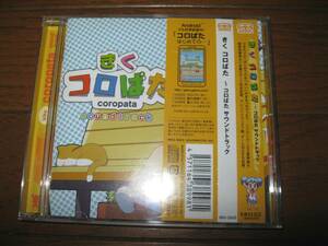 きく コロぱた コロぱた サウンドトラック 帯あり