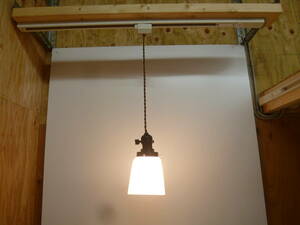 【5034】昭和レトロ　乳白色　ガラスシェード　吊り下げ照明　54Wシリカ電球(新品)付き　【シェード・ソケット以外は新品です】