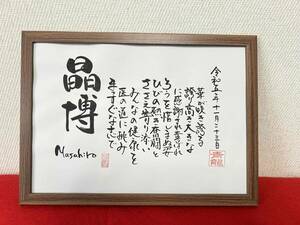 書家が書く　名前の詩　　ネームインポエム　名前で詩を書きます　開院祝い　名前の詩　きっと喜んでもらえる　日本でひとつだけ